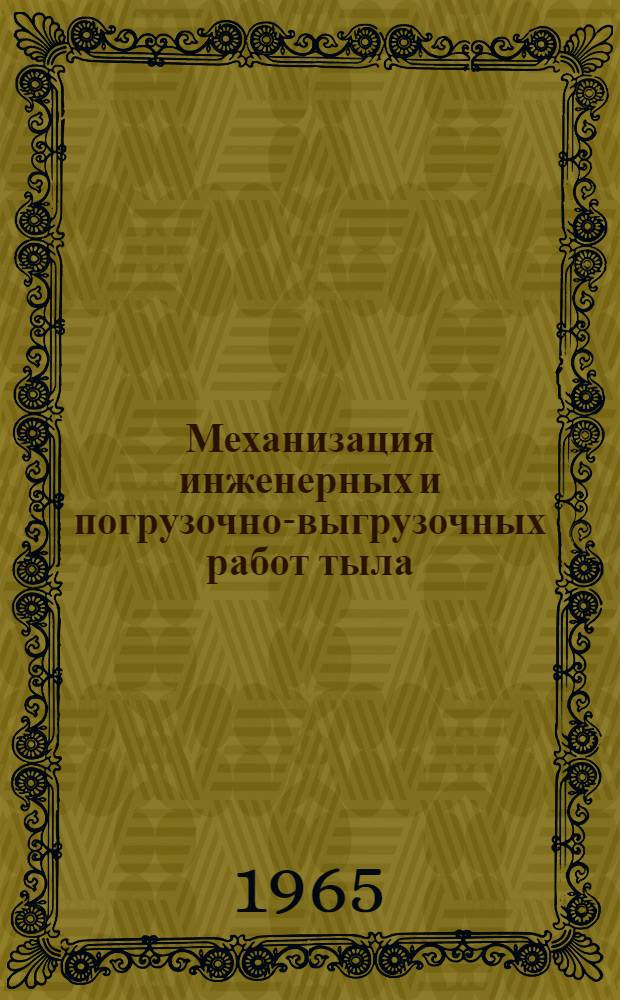 Механизация инженерных и погрузочно-выгрузочных работ тыла : Учебник