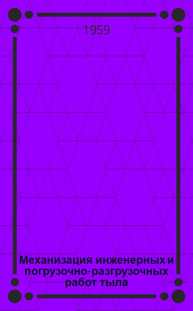 Механизация инженерных и погрузочно-разгрузочных работ тыла : Учебное пособие