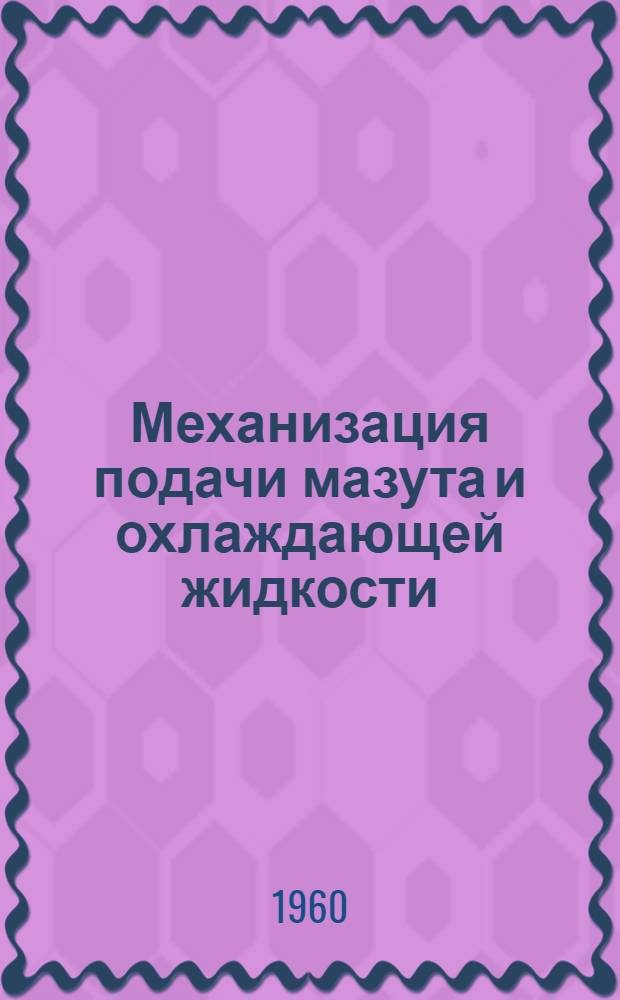 Механизация подачи мазута и охлаждающей жидкости
