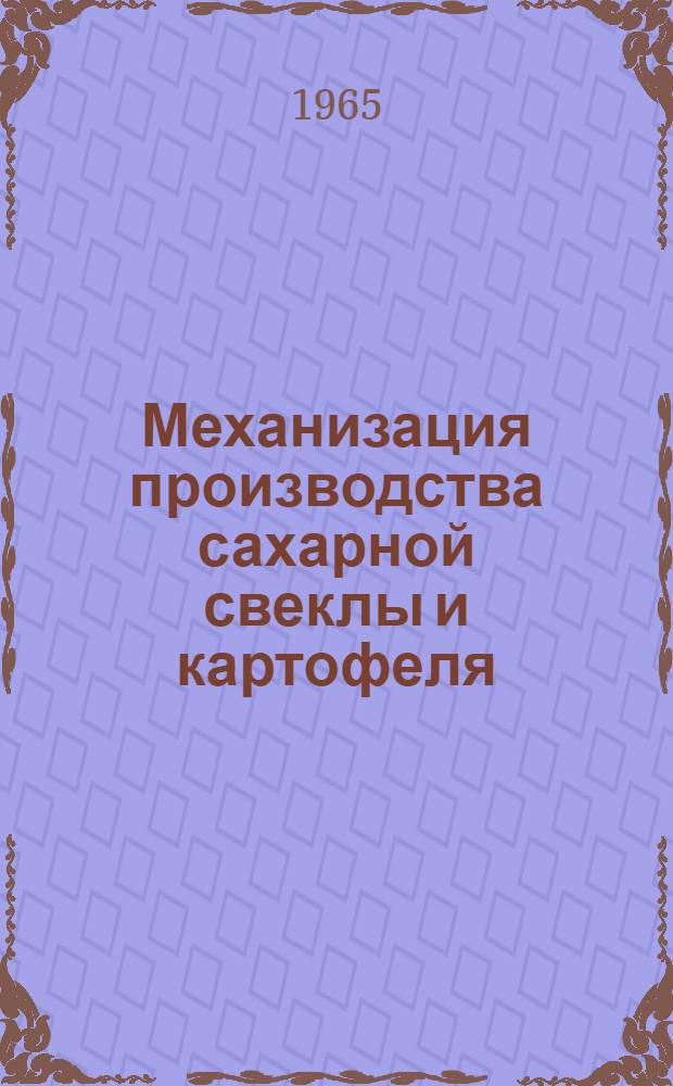 Механизация производства сахарной свеклы и картофеля : Сборник статей