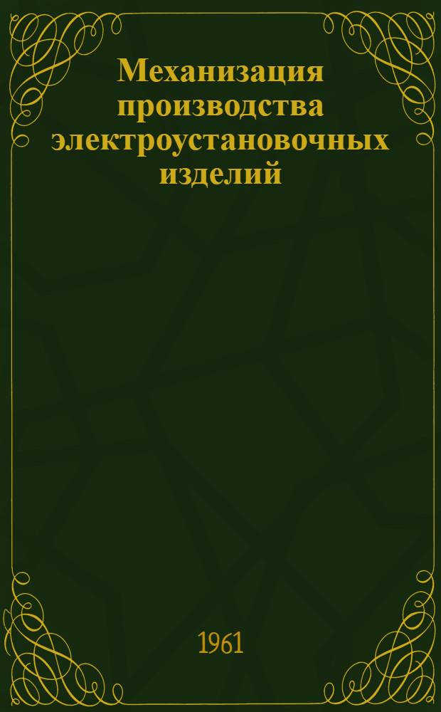 Механизация производства электроустановочных изделий (из опыта УПП № 8 Мосгорправления ВОС)