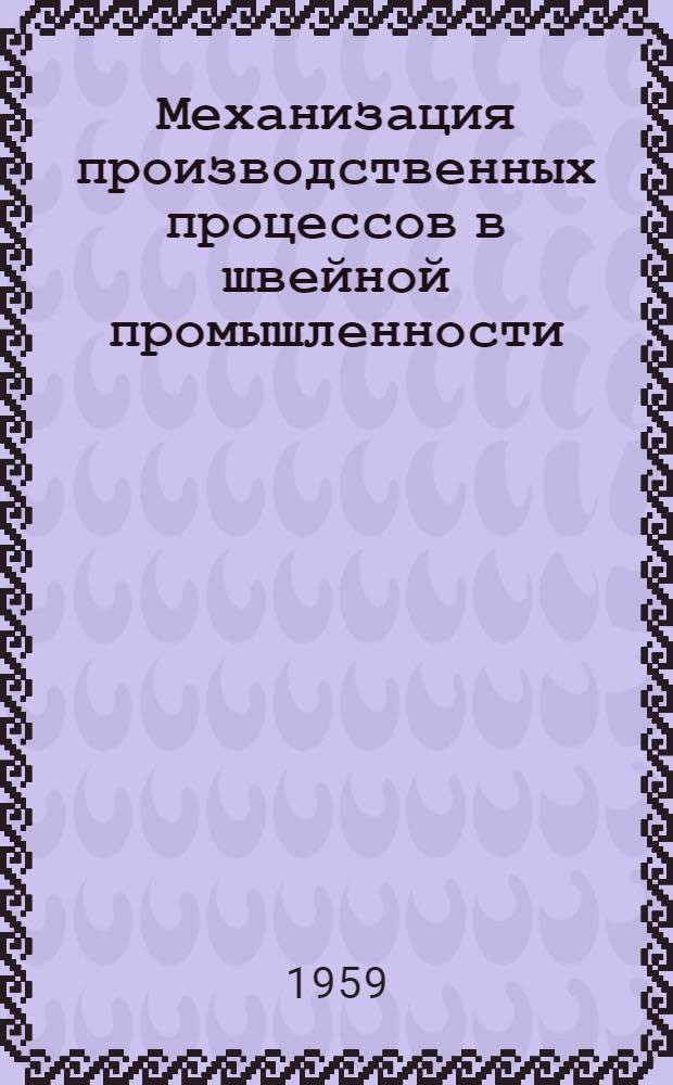 Механизация производственных процессов в швейной промышленности : Сборник статей
