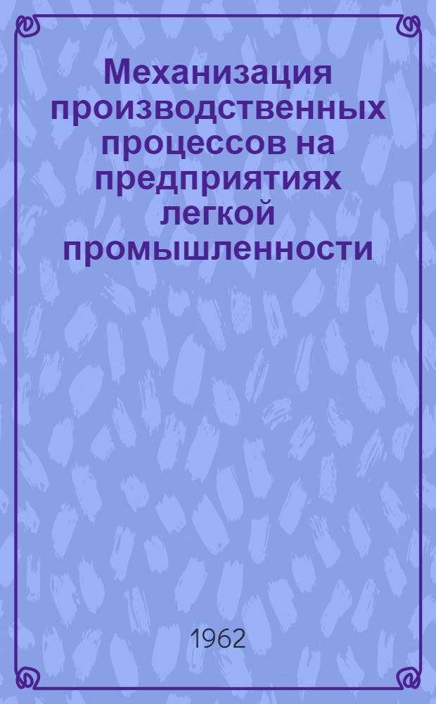 Механизация производственных процессов на предприятиях легкой промышленности : (Сборник аннотаций)