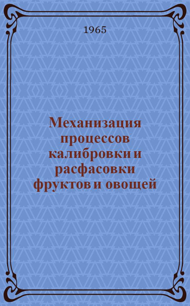 Механизация процессов калибровки и расфасовки фруктов и овощей : (Темат. подборка)