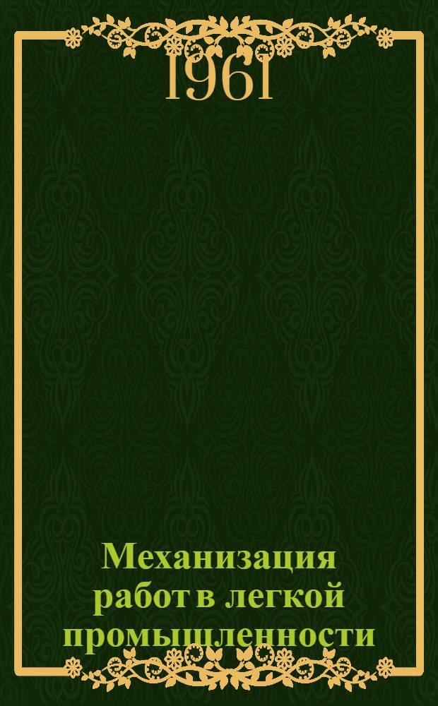 Механизация работ в легкой промышленности