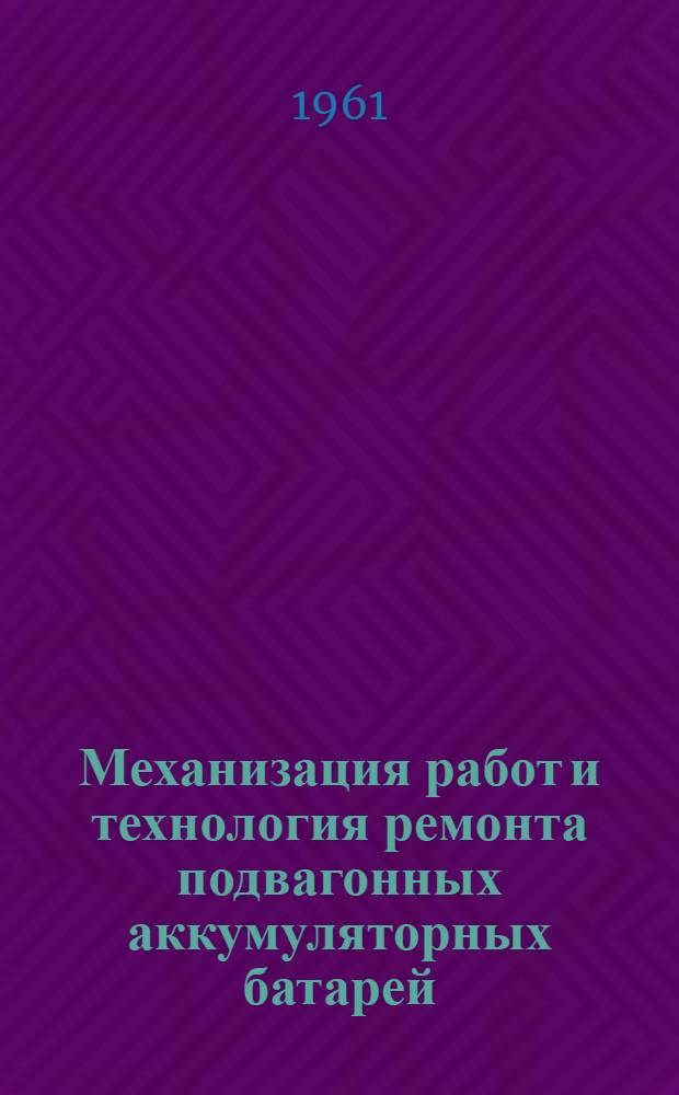 Механизация работ и технология ремонта подвагонных аккумуляторных батарей