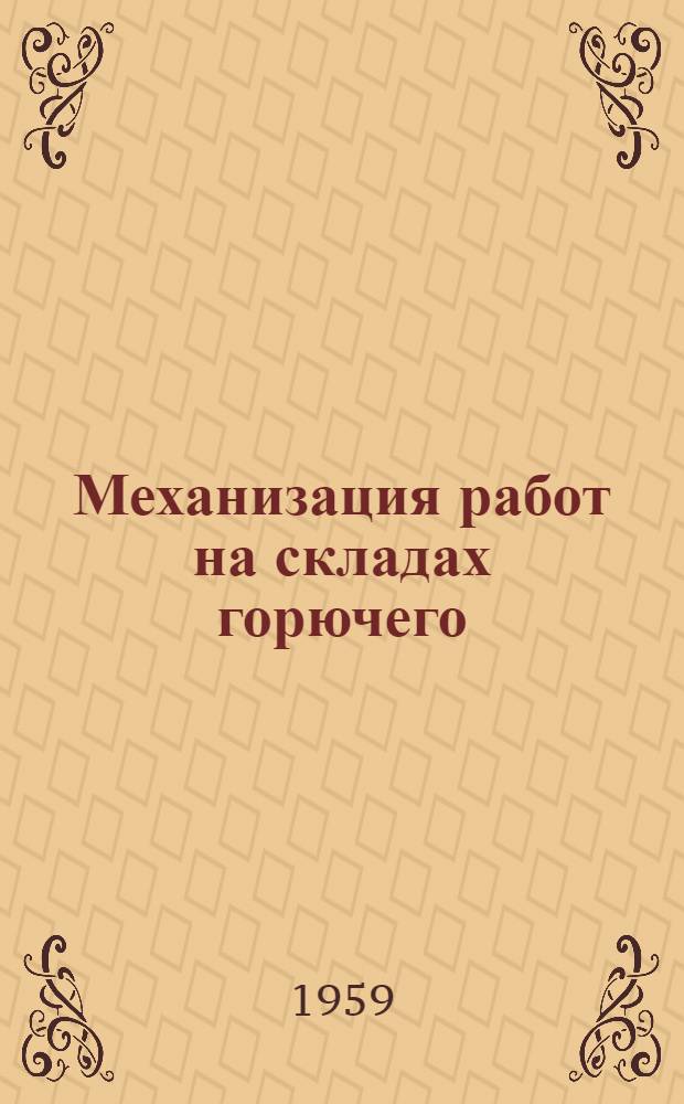 Механизация работ на складах горючего : (Учеб. пособие)