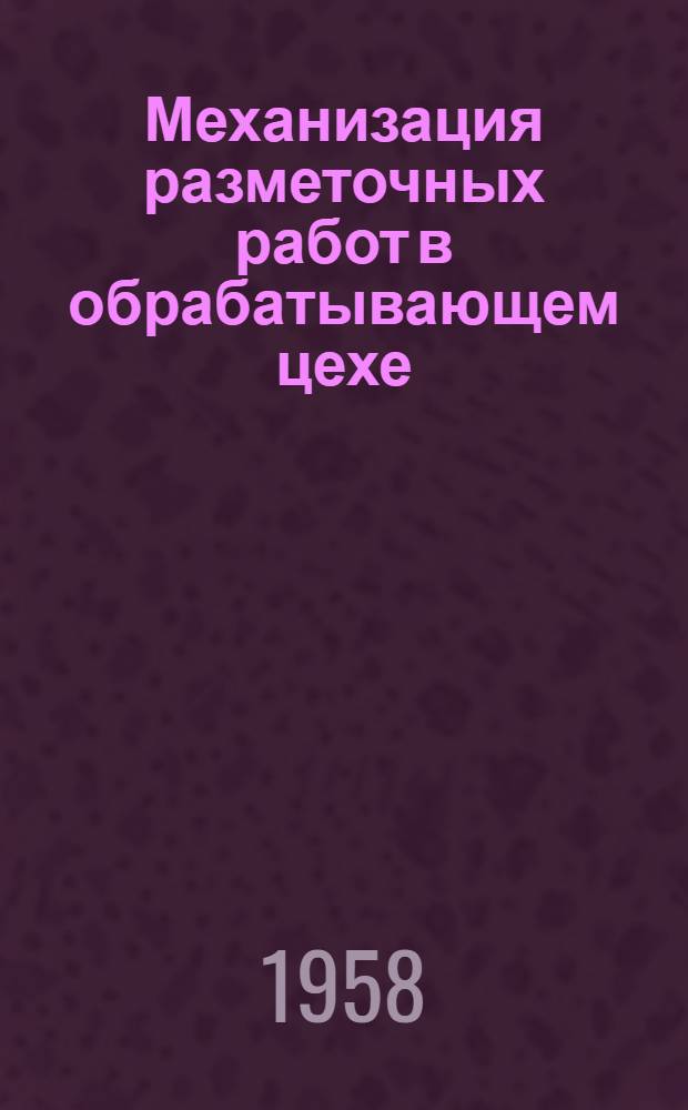 Механизация разметочных работ в обрабатывающем цехе