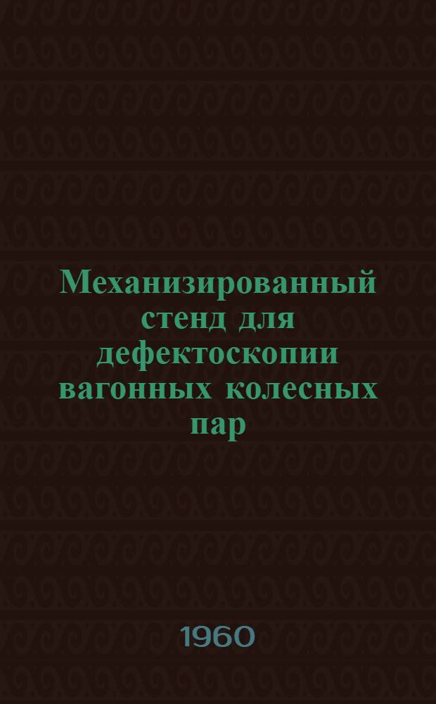 Механизированный стенд для дефектоскопии вагонных колесных пар