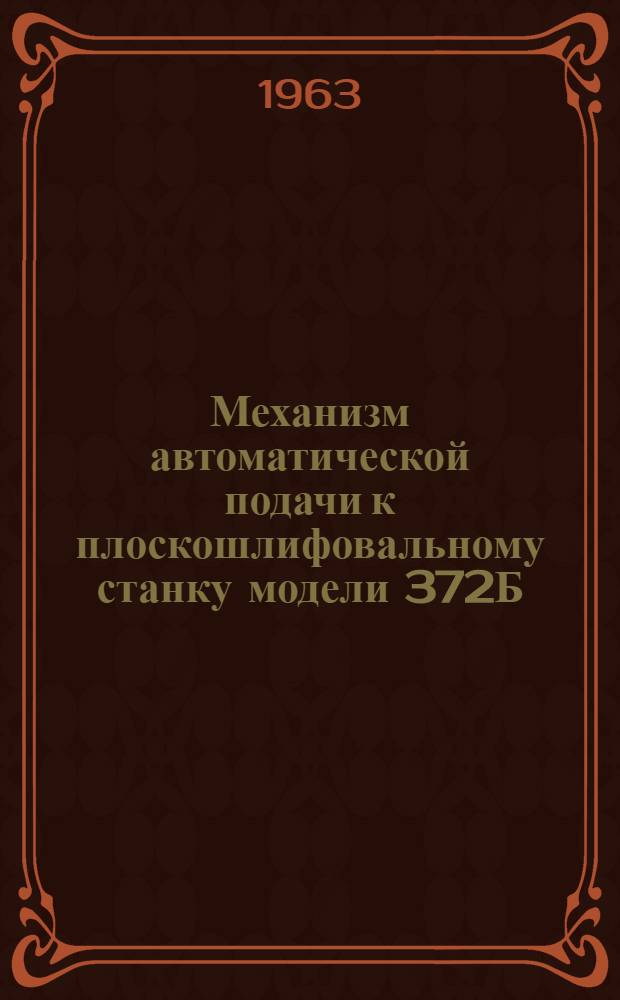 Механизм автоматической подачи к плоскошлифовальному станку модели 372Б