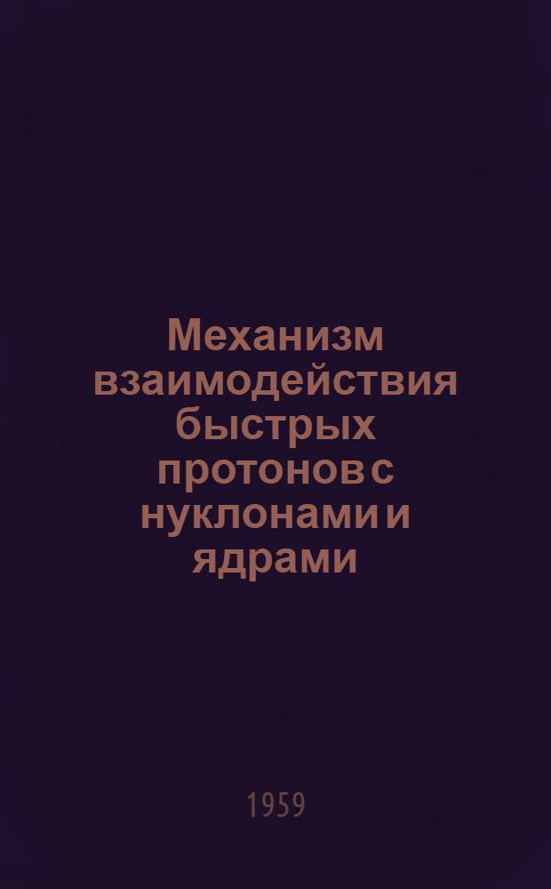 Механизм взаимодействия быстрых протонов с нуклонами и ядрами