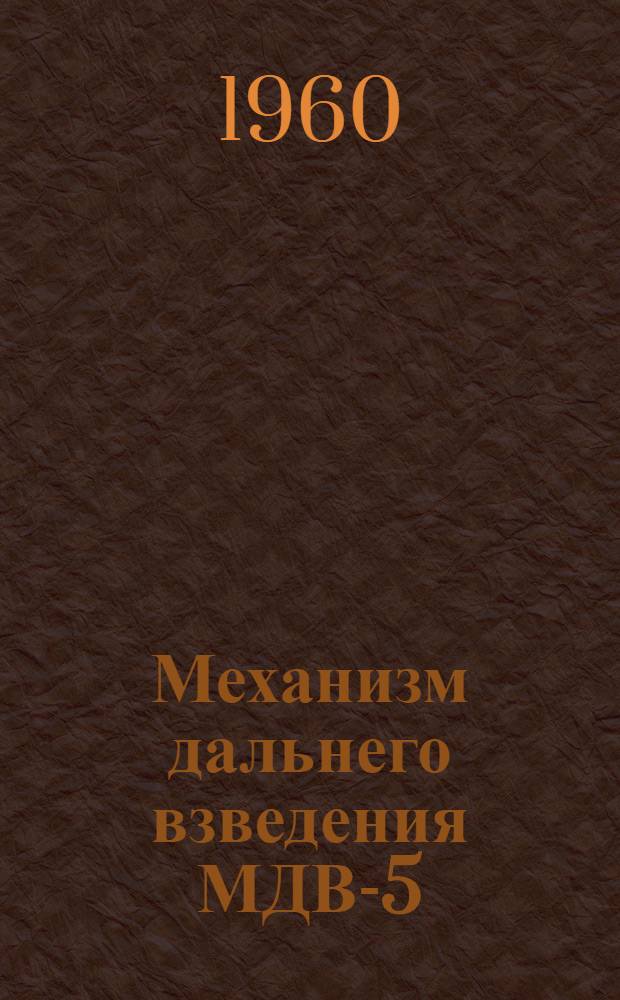 Механизм дальнего взведения МДВ-5 : Описание и инструкция по подготовке к применению