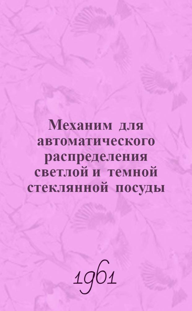 Механим для автоматического распределения светлой и темной стеклянной посуды