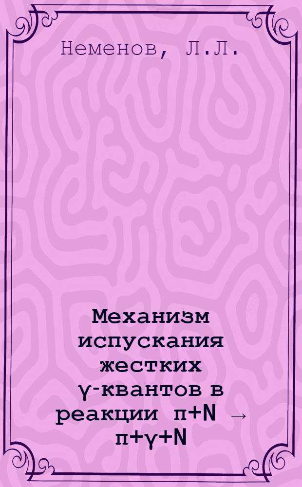 Механизм испускания жестких γ-квантов в реакции π+N → π+γ+N