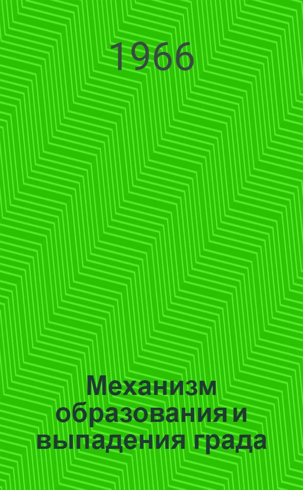 Механизм образования и выпадения града : Сборник статей