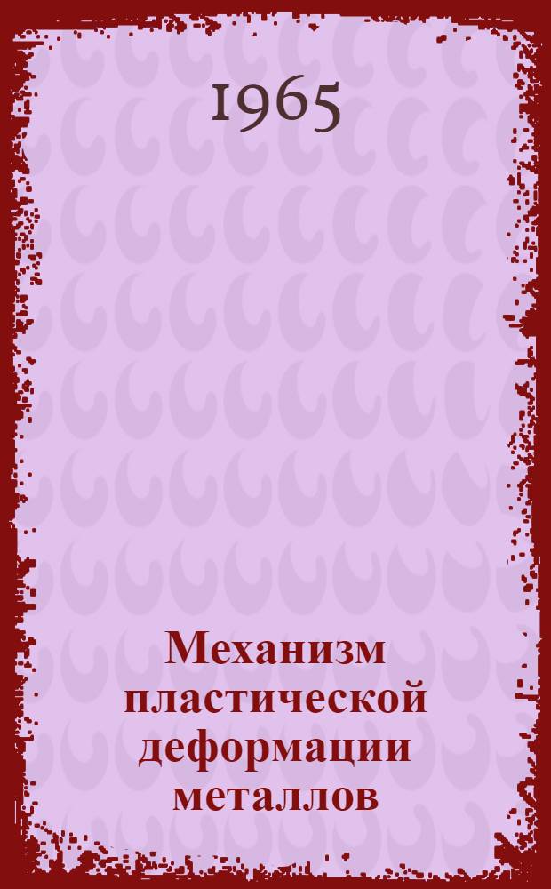 Механизм пластической деформации металлов : Сборник статей