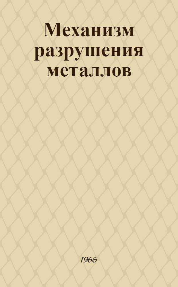 Механизм разрушения металлов : Сборник статей