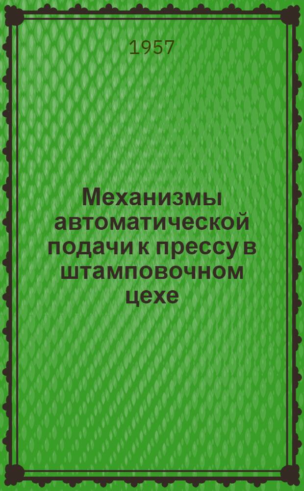 Механизмы автоматической подачи к прессу в штамповочном цехе : Информ. листок