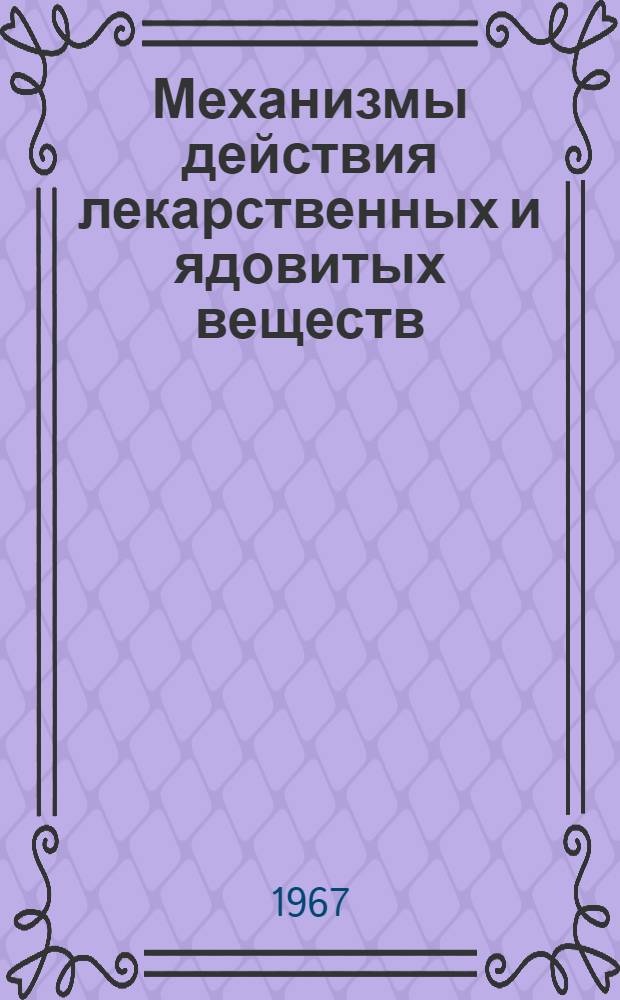 Механизмы действия лекарственных и ядовитых веществ : Сборник статей