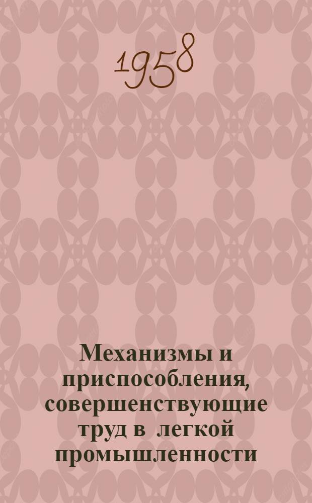 Механизмы и приспособления, совершенствующие труд в легкой промышленности