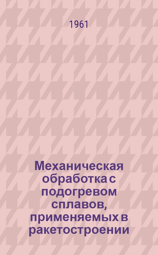 Механическая обработка с подогревом сплавов, применяемых в ракетостроении