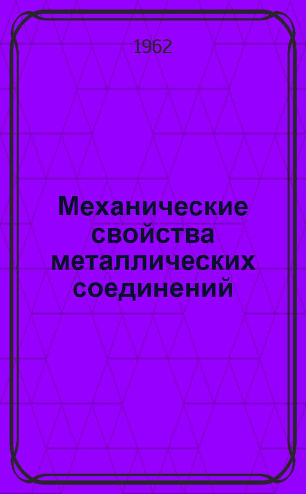 Механические свойства металлических соединений : Сборник статей