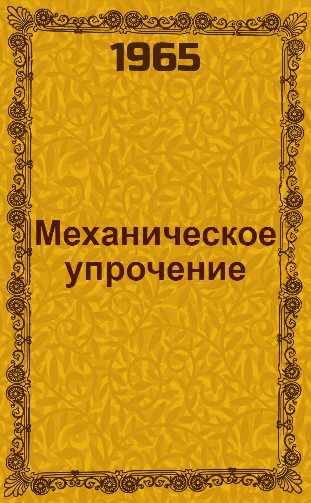 Механическое упрочение (наклеп)