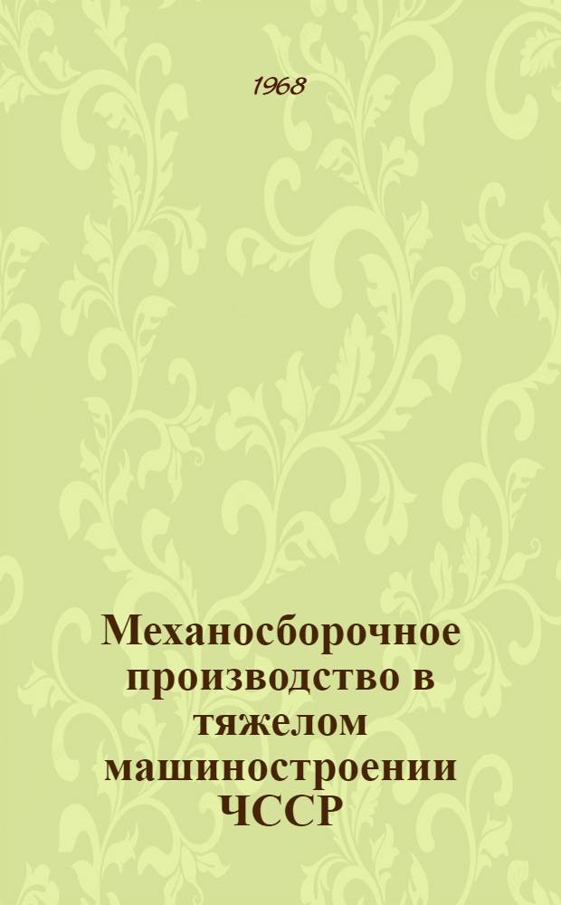 Механосборочное производство в тяжелом машиностроении ЧССР