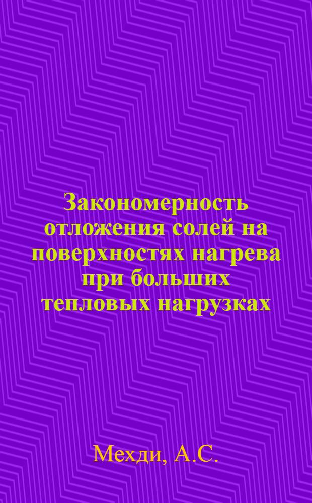 Закономерность отложения солей на поверхностях нагрева при больших тепловых нагрузках : Автореферат дис. на соискание ученой степени кандидата технических наук