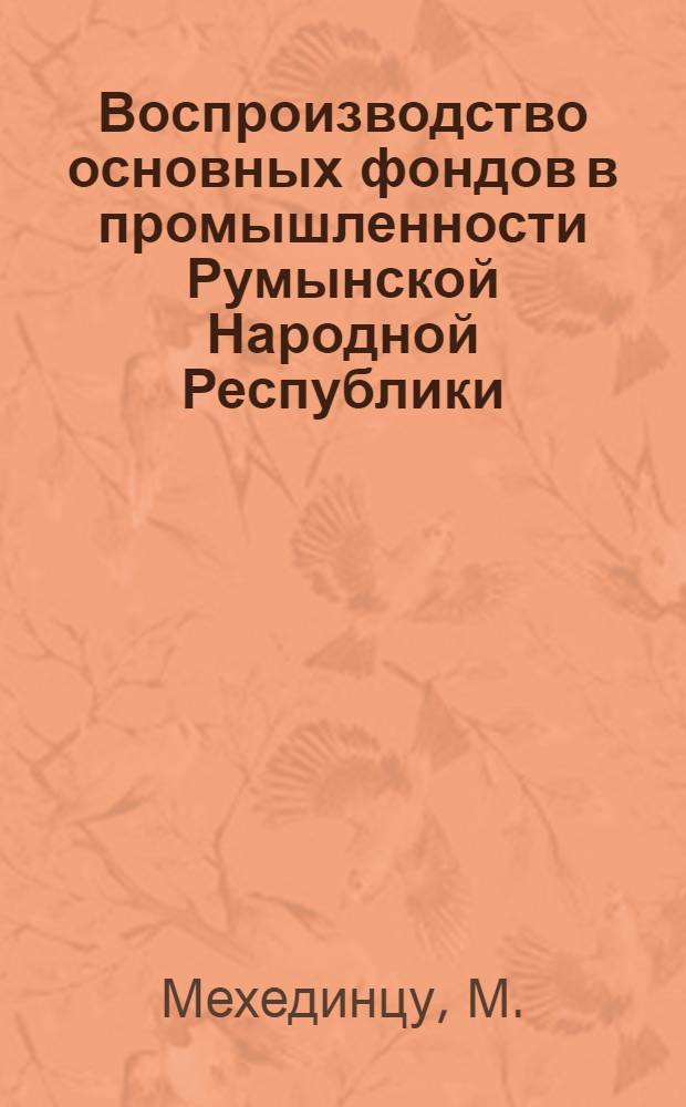 Воспроизводство основных фондов в промышленности Румынской Народной Республики : Автореферат дис. на соискание учен. степени канд. экон. наук