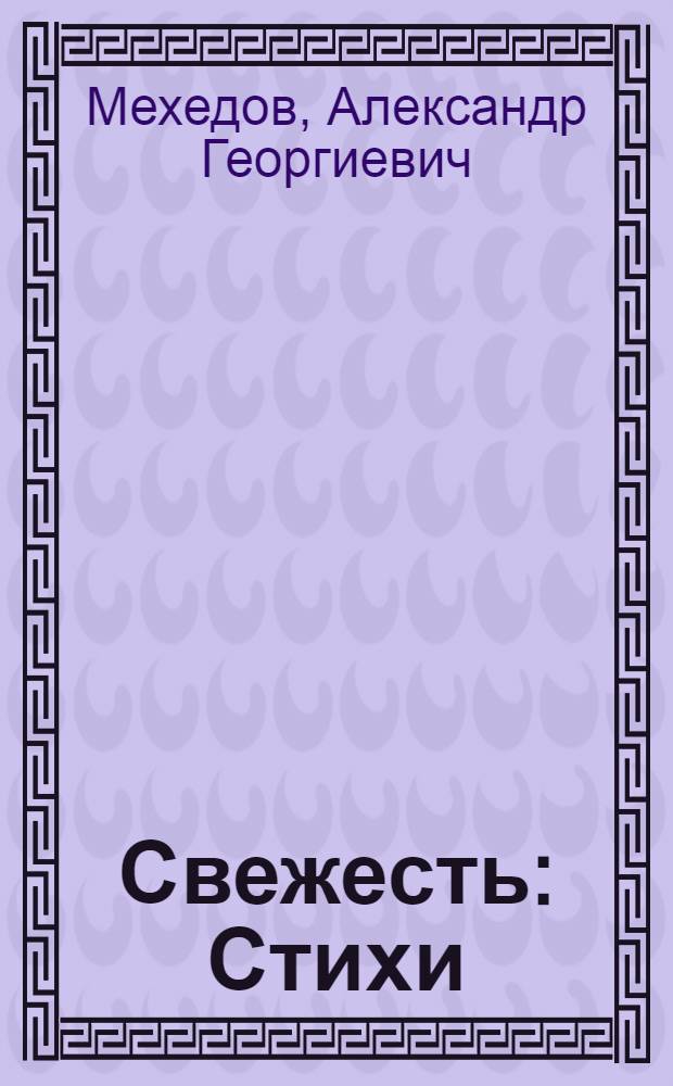 Свежесть : Стихи