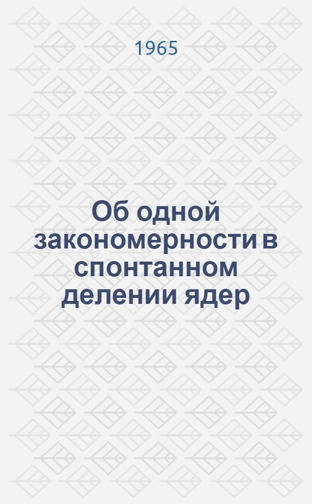 Об одной закономерности в спонтанном делении ядер
