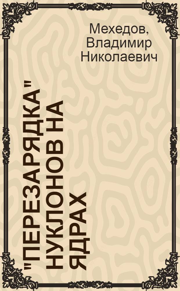 "Перезарядка" нуклонов на ядрах