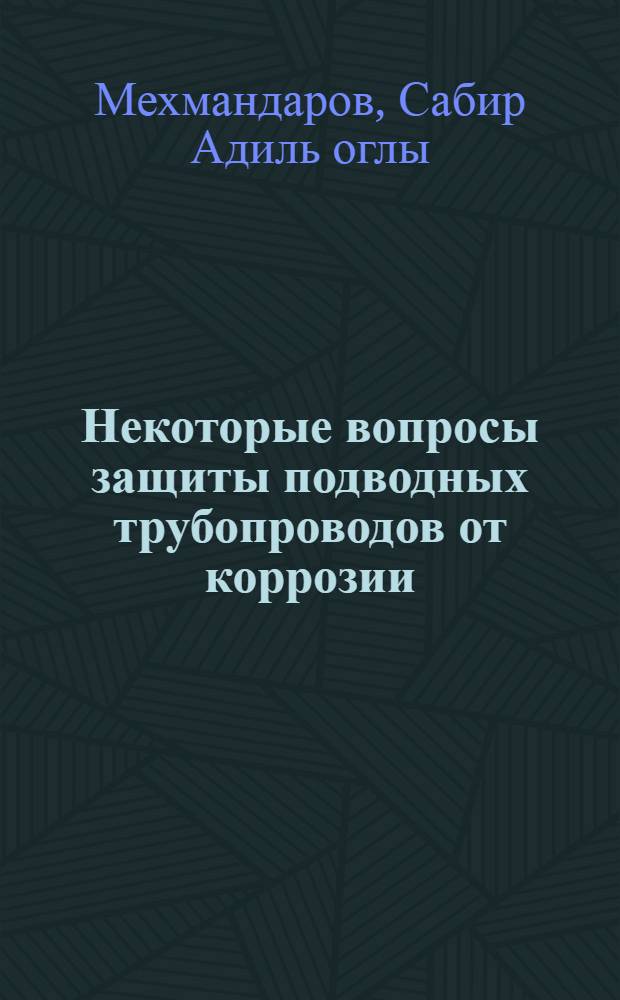 Некоторые вопросы защиты подводных трубопроводов от коррозии : Автореферат дис., представленной на соискание ученой степени кандидата технических наук