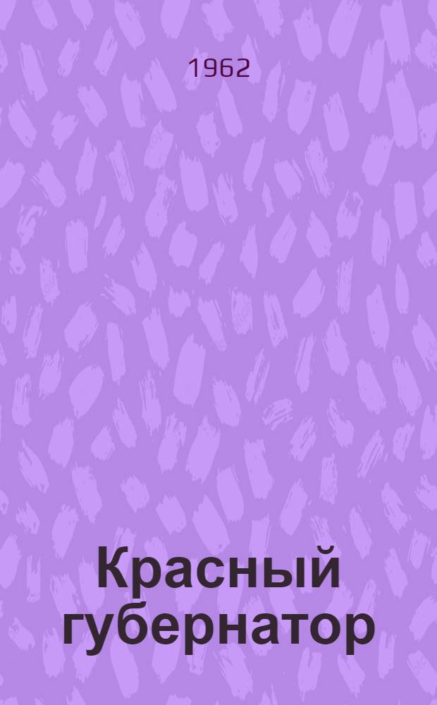 Красный губернатор; Последняя явка: Повести о С.И. Берсоне и И. Опанском: Для сред. школьного возраста / Пер. с белорус. А. Тверского