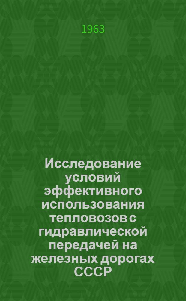 Исследование условий эффективного использования тепловозов с гидравлической передачей на железных дорогах СССР : Автореферат дис. на соискание ученой степени кандидата технических наук