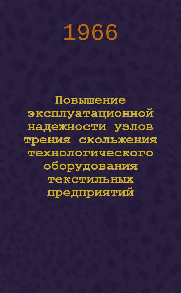 Повышение эксплуатационной надежности узлов трения скольжения технологического оборудования текстильных предприятий : Автореферат дис. на соискание учен. степени д-ра техн. наук