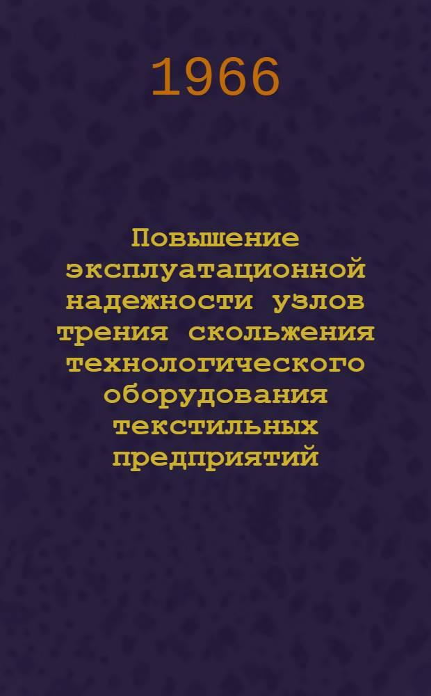 Повышение эксплуатационной надежности узлов трения скольжения технологического оборудования текстильных предприятий : Автореферат дис. на соискание учен. степени д-ра техн. наук