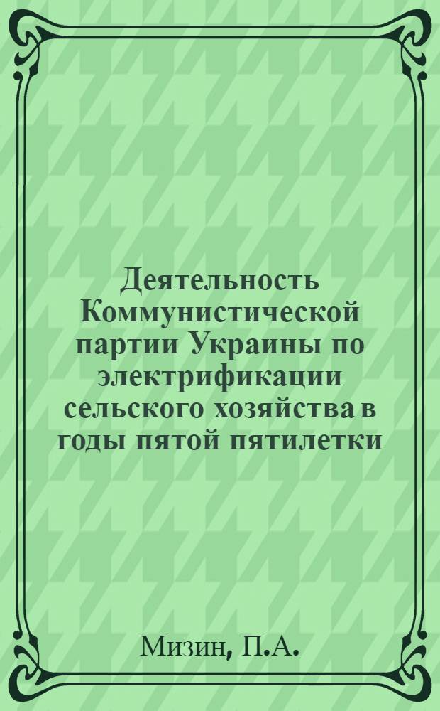 Деятельность Коммунистической партии Украины по электрификации сельского хозяйства в годы пятой пятилетки (1951-1955 гг.) : (На материалах Днепропетр., Донецкой и Запорож. обл.) : Автореферат дис. на соискание учен. степени канд. ист. наук : (570)