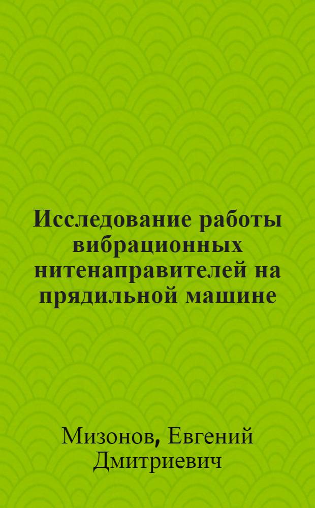 Исследование работы вибрационных нитенаправителей на прядильной машине : Автореферат дис. работы на соискание учен. степени кандидата техн. наук