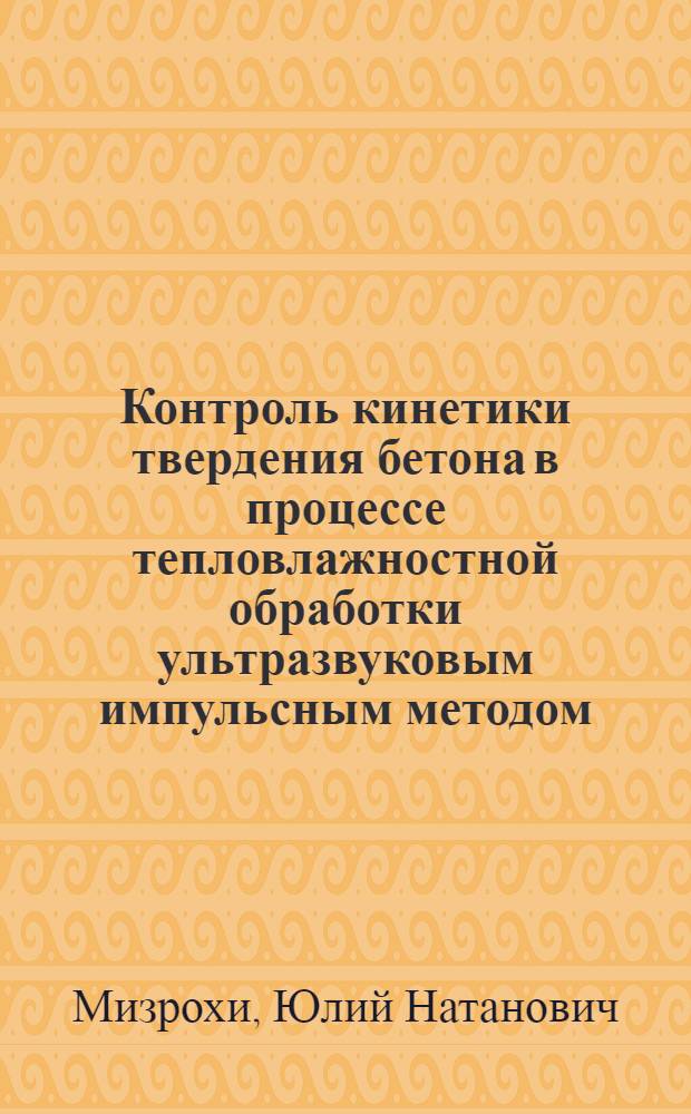 Контроль кинетики твердения бетона в процессе тепловлажностной обработки ультразвуковым импульсным методом : Автореферат дис. на соискание учен. степени кандидата техн. наук