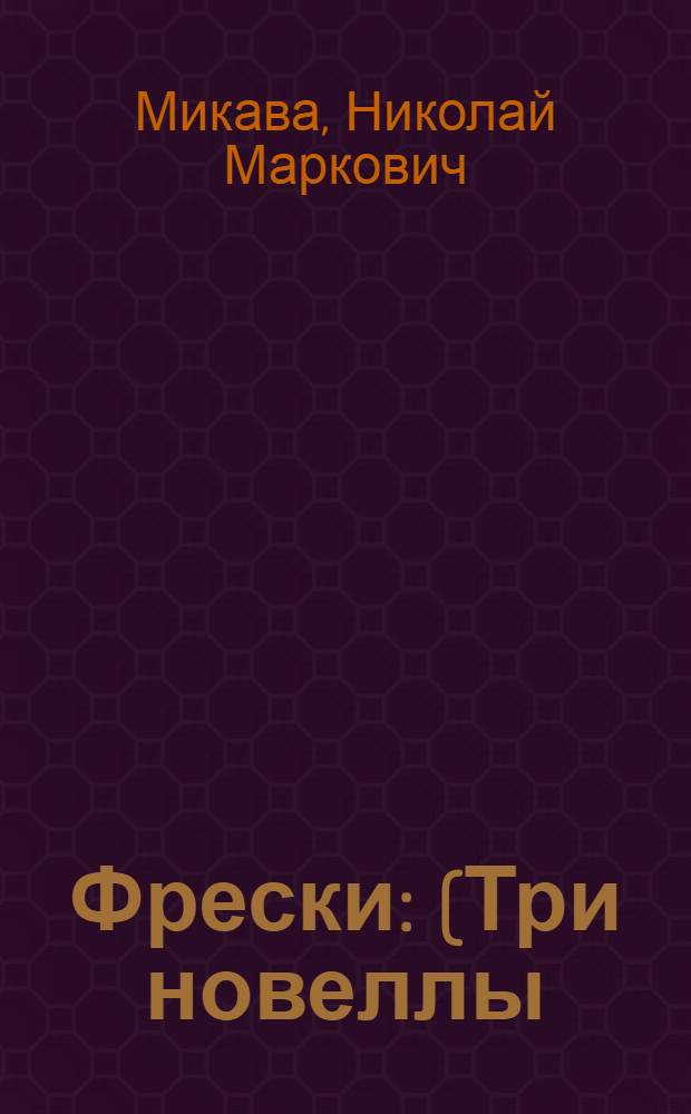 Фрески : (Три новеллы)