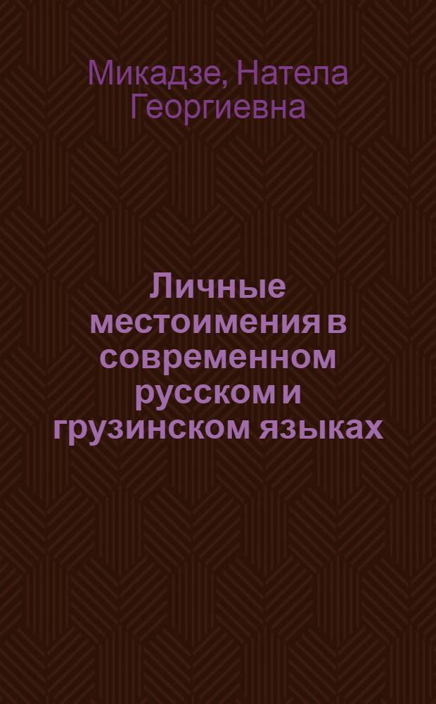 Личные местоимения в современном русском и грузинском языках : Автореферат дис. на соискание учен. степени кандидата филол. наук