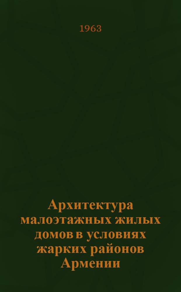 Архитектура малоэтажных жилых домов в условиях жарких районов Армении : Автореферат дис. на соискание учен. степени кандидата архитектуры