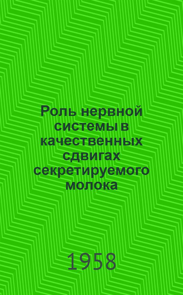 Роль нервной системы в качественных сдвигах секретируемого молока : Автореферат дис. на соискание учен. степени кандидата биол. наук