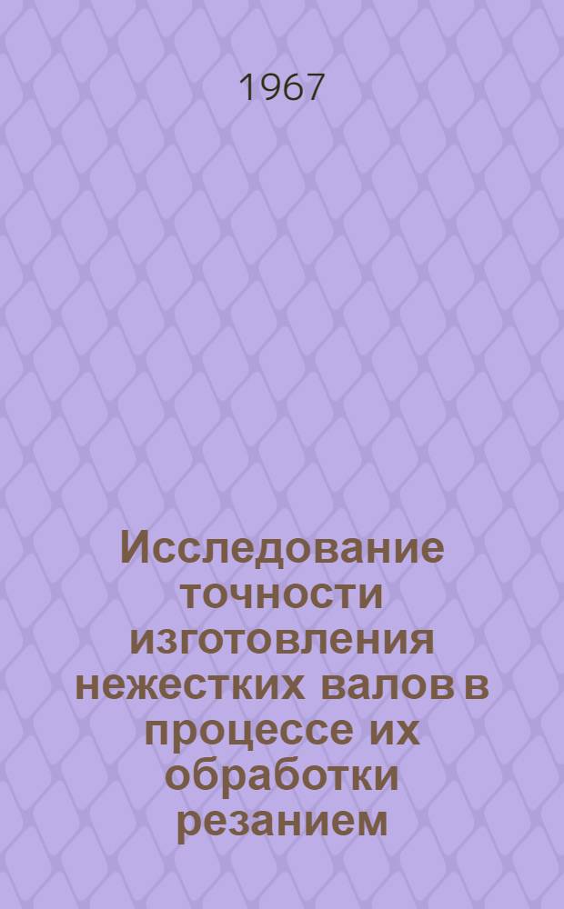 Исследование точности изготовления нежестких валов в процессе их обработки резанием : Автореферат дис. на соискание учен. степени канд. техн. наук