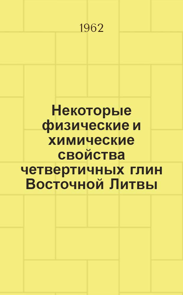 Некоторые физические и химические свойства четвертичных глин Восточной Литвы : Автореферат дис. на соискание учен. степени кандидата техн. наук