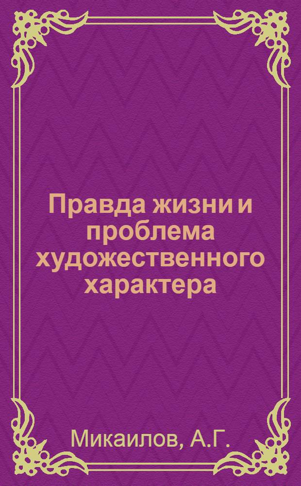 Правда жизни и проблема художественного характера : Автореферат дис. на соискание учен. степени канд. филос. наук