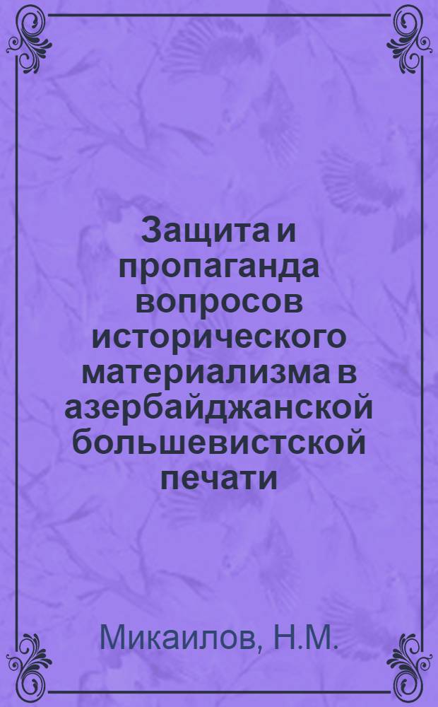 Защита и пропаганда вопросов исторического материализма в азербайджанской большевистской печати (1905-1910 гг.) : Автореферат дис. на соискание учен. степени кандидата филос. наук