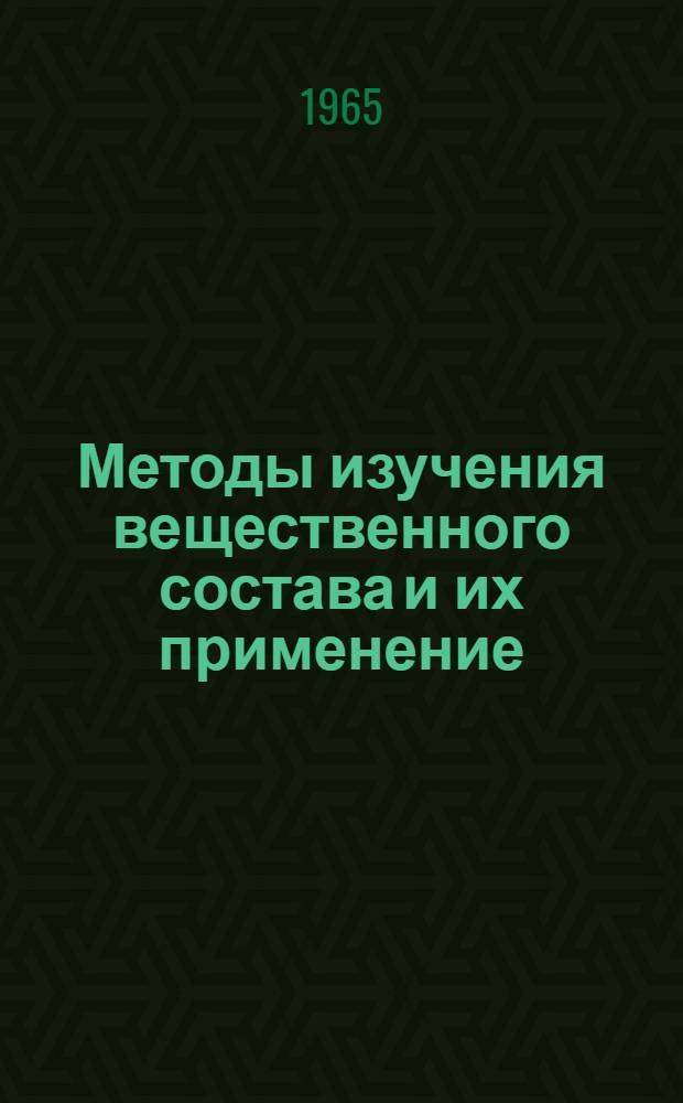 Методы изучения вещественного состава и их применение : Вып. 1-